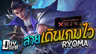 RoV:Ryoma ป่าที่สุดแห่งการเดินเกมไว! - Doyser