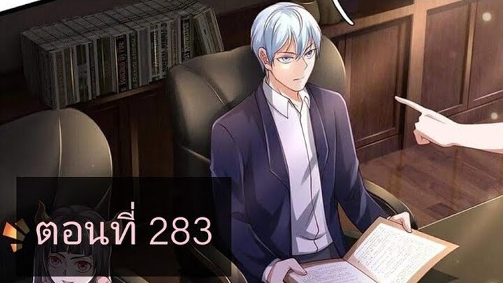 ข้านี่แหละราชันอมตะผู้ยิ่งใหญ่ ตอนที่283