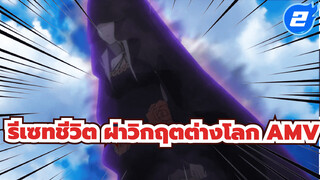 รีเซทชีวิต ฝ่าวิกฤตต่างโลก 1/2 AMV 
| 486 เนื้อเรื่องสุดเอ็กซ์ตรีม - ชีวิตอัน
หนักหน่วง_2