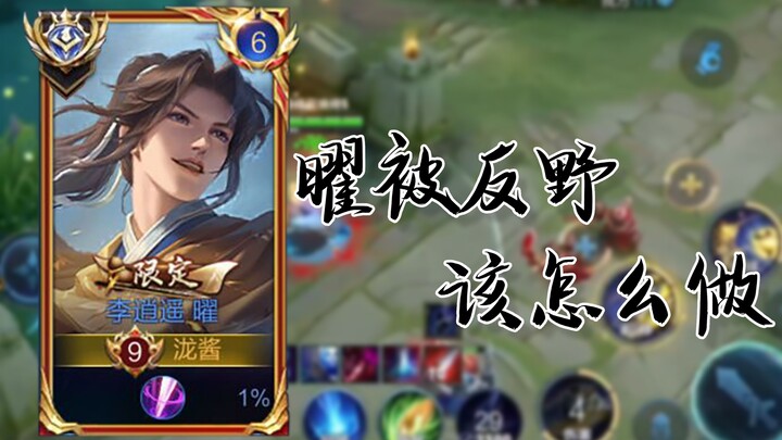 Chinese server's Li Xiaoyao finishes a game in seven minutes: Commentary and tutorial on jungle stra