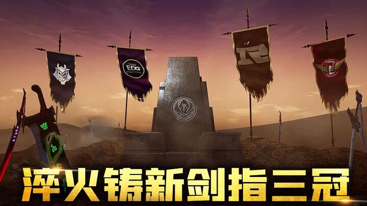 [RNG Heads to MSI] The Charge Horn Blows Again: Forging a New Sword in the Flames, Aiming for Three 