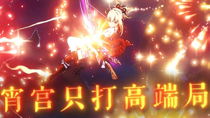 宵宫再打高端局！