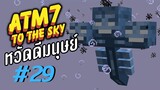 ตอน 29 หวัดดีวิทเทอร์ - All the Mods 7 To the Sky