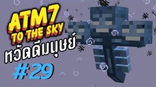 ตอน 29 หวัดดีวิทเทอร์ - All the Mods 7 To the Sky