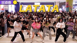 【(G)I-DLE】出道曲LATATA 边唱边跳的气氛好i 随唱谁跳宁波第一次KPOP随机舞蹈