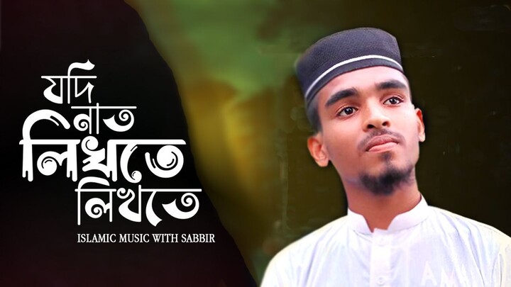 _যদি নাত লিখতে লিখতে চোখে ঘুম চলে আসে_ jodi nath likhte likhte_New Song ২০২৩ ||