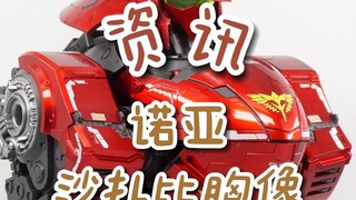 【资讯】诺亚沙扎比胸像；晨星SD彩透元祖