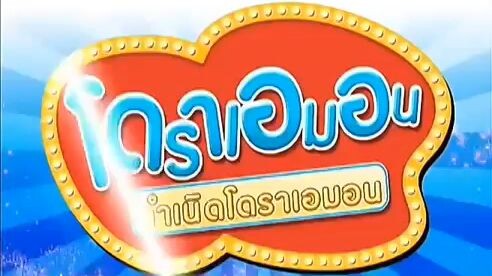 โดเรม่อน