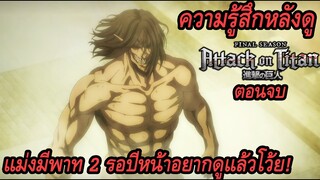 ความรู้สึกหลังดู Attack on Titan Final Season ตอนจบ (แม่งมีพาท 2 รอปีหน้าอยากดูแล้วโว้ย!)