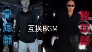 หลังจากสลับเพลง BGM ของ Qinghai Shake และ Basketball Shake