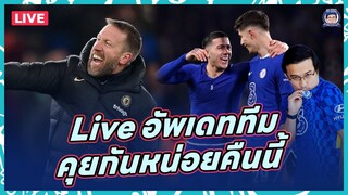 🔴Live อัพเดททีมกันหน่อย,คุยชิลๆ