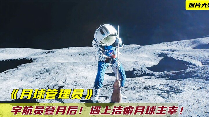 宇航员登上月球，遭遇洁癖月球主宰，直接把月球开走了！