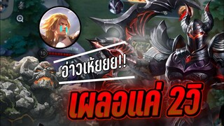 RoV - Nakroth อย่าทิ้งใครไว้ข้างหลัง!