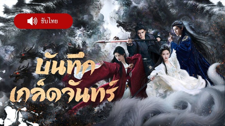 บันทึกเกล็ดจันทร์ EP17 ชับไทย [ เวอร์ชั่นNetflix ]