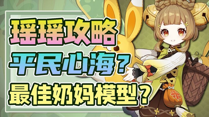 [Genshin Impact] Is YaoYao the best 4-star healer model? A budget-friendly version of Sangonomiya Ko