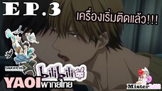 [YAOI] DAKAICHI (พากย์ใหม่) ตอนที่ 3 - เครื่องเริ่มติดแล้วว!!!!