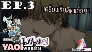 [YAOI] DAKAICHI (พากย์ใหม่) ตอนที่ 3 - เครื่องเริ่มติดแล้วว!!!!