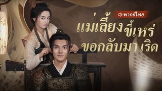 แม่เลี้ยงขี้เหร่ขอกลับมาเริด | ทะลุมิติมาเป็นแม่เลี้ยงใจร้าย (พากย์ไทย)