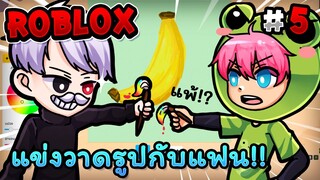 แข่งวาดรูปกับแฟน แพ้!? Roblox - Speed draw EP.5