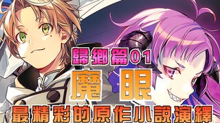 [Chuyển sinh thất nghiệp - Giải thích cốt truyện] Số 3: Homecoming - Magic Eye ~ Rudy nhận được con 