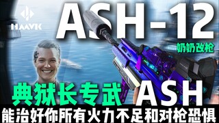 Warden's special weapon, three shots to crush the space dream! ASH modified gun