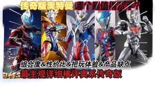 奥系传奇版该怎么选?一期视频说完传奇版奥特曼都有哪些问题和优点