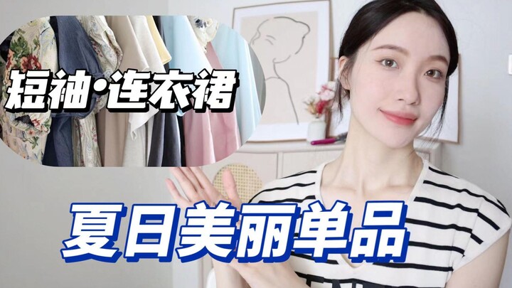 【ไอเทมหน้าร้อน】ไอเทมตอนนี้สวยมาก! เสื้อแขนสั้นและเดรสยาวสุดปัง｜เน้นความสวยในราคาไม่แพง