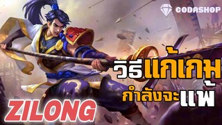 MLBB:Zilong วิธีแก้เกมส์ กำลังจะแพ้! เล่นยังไงให้แพ้เร็วๆ (ใช้สำหรับลงแร้งค์)