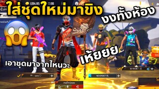 ใส่ชุดนินจา 👹ดาบคาตานะใหม่❤️ มาเกรียนแชทโลก งงกันทั้งห้อง😂