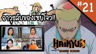 Reaction! Haikyuu!! คู่ตบฟ้าประทาน SS2 EP. 21 | Officer Reaction