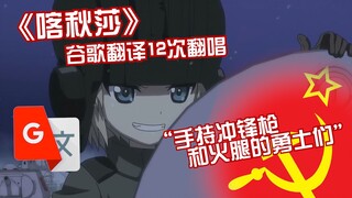 《喀秋莎》谷歌翻译12次翻唱：螃蟹和硫酸不能一起吃，哥斯拉真的不擅长诗朗诵