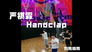 【刘隽编舞】严祺霖组＜Handclap＞台风蜕变之战小组舞台