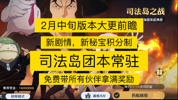 【航海王壮志雄心】2月中旬迎来全新版本，司法岛团本常驻，新剧情，新秘宝积分换红装！