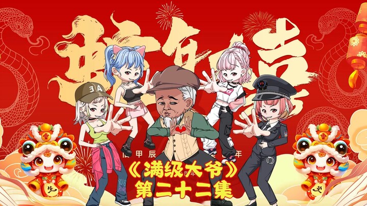 满级大爷在公共场合卖粑粑 第22集