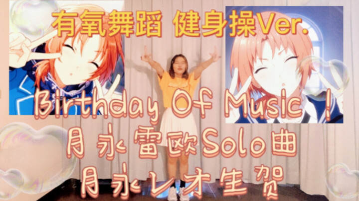 [ Ensemble Stars ] Birthday of Music! Yue Yong Leiou Solo Song | Yue Yong ﾚｵ Birthday Congratulation