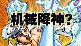【动漫杂谈】JOJO伪命题之机械降神