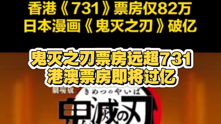 บ็อกซ์ออฟฟิศของ "731" ในฮ่องกงอยู่ที่เพียง 820,000 เท่านั้น ขณะที่การ์ตูนญี่ปุ่นเรื่อง "ดาบพิฆาตอสูร