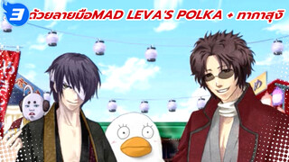 [วาดด้วยลายมือMAD] Leva's Polka + ทากาสุงิ | ตัวละครตัวเดียวเป็นเซ็นเตอร์_3