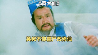 瑶池金龟私自降雨被贬下凡，人间修炼得道成为《黄大仙》