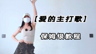 爱的主打歌｜基础舞段讲解跟练