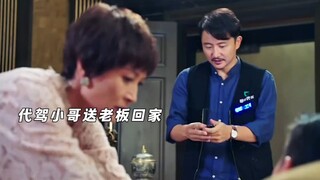 代驾小哥帮了老板一个小忙，从此走上人生巅峰～