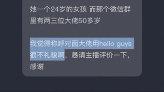 面对一群大佬，打招呼用“hello guys”礼貌吗？