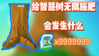 【PVZ】当你给智慧树施肥过多，竟然……