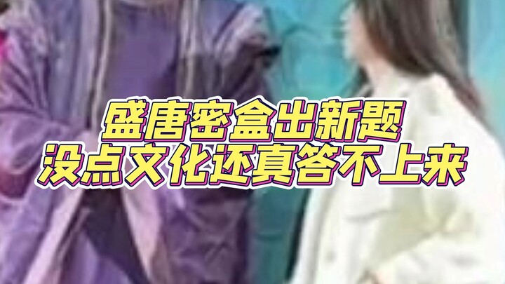 تم ترقية بنك أسئلة صندوق شينغتان السريّ، ومن دون بعض الثقافة الحقيقية لن تستطيع الإجابة عن هذا السؤا