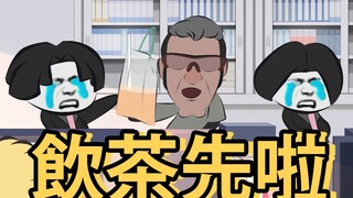 三 点 几 了 饮 茶 先 啦