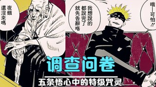 咒术回战12：五条悟有多强？看看他怎么形容特级咒灵