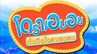 โดเรม่อน ตอน อยากเป็นหมาจังเลย(คลาสสิค)