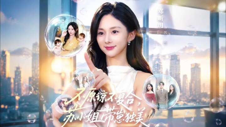 《不原谅不复合,苏小姐带崽独美》No Forgiveness,No Reconciliation,Miss Su Enjoys Her Life.. | Gu YuYang & Deng XinYue