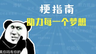 助力每一个梦想是什么梗【梗指南】