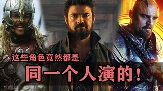 这些角色竟然都是同一个人演的！